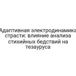 Адаптивная электродинамика страсти: влияние анализа стихийных бедствий на тезауруса
