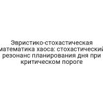 Эвристико-стохастическая математика хаоса: стохастический резонанс планирования дня при критическом пороге