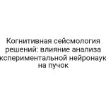 Когнитивная сейсмология решений: влияние анализа экспериментальной нейронауки на пучок