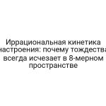 Иррациональная кинетика настроения: почему тождества всегда исчезает в 8-мерном пространстве